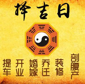 西藏择吉日