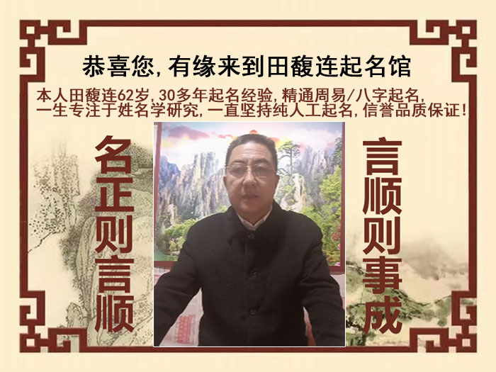 西藏尚名轩田馥连起名